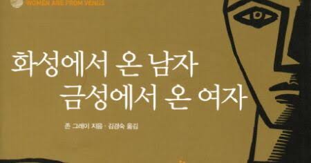 화성에서 온 남자, 금성에서 온 여자