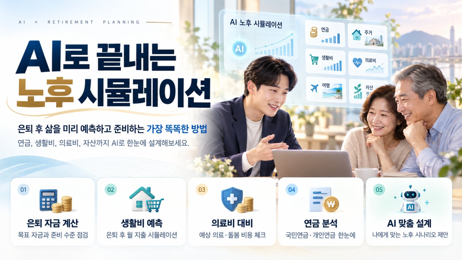 AI로 끝내는 노후 시뮬레이션(연금저축 vs IRP vs ISA vs 해외직투)