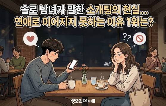 💘 소개팅 필승전략 : 첫 만남에서 호감 얻는 법