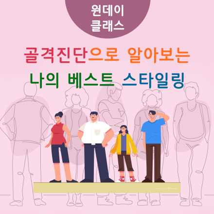 골격 진단 & 체형 스타일링