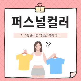 퍼스널컬러활용편