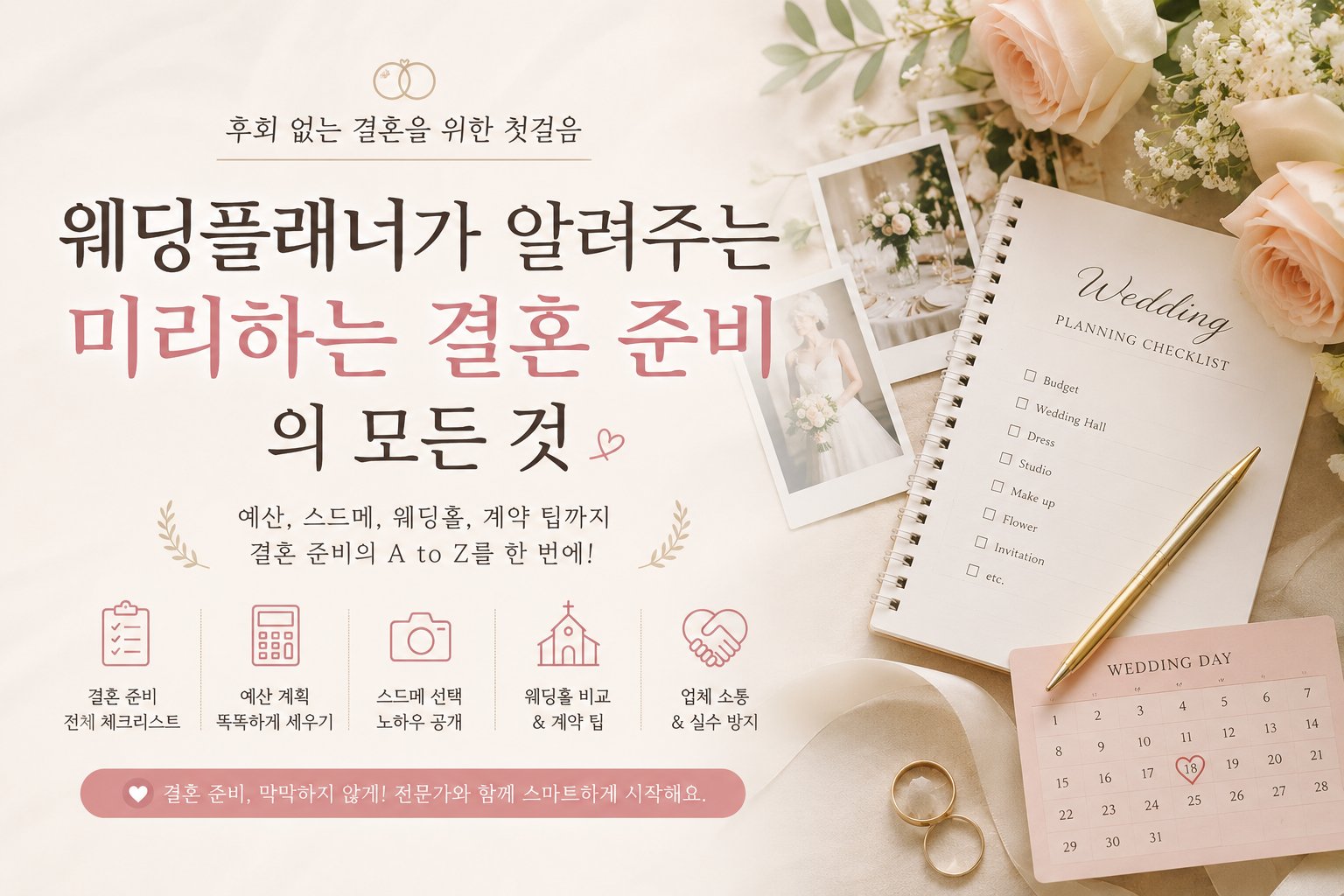 미리하는 결혼 준비의 모든 것